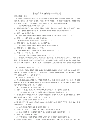 家庭教育调查问卷——学生卷