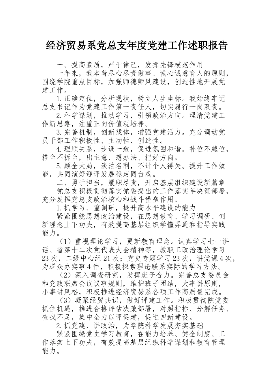 经济贸易系党总支年度党建工作述职报告_第1页