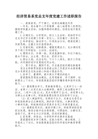 经济贸易系党总支年度党建工作述职报告