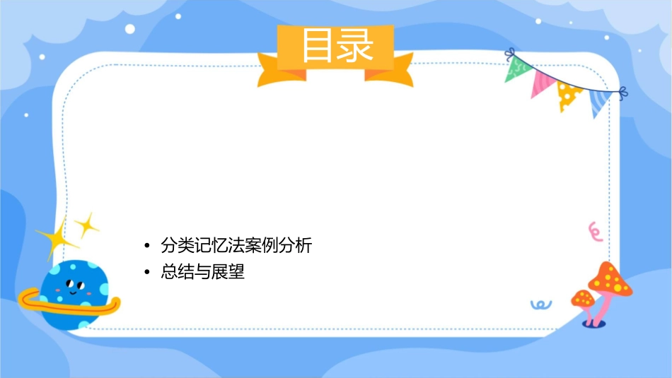 分类记忆法汇总课件_第2页