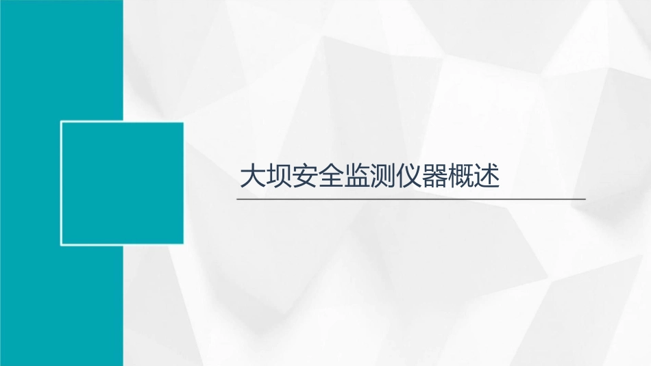 大坝安全监测仪器的安装与埋设方法课件_第3页