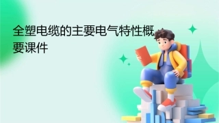 全塑电缆的主要电气特性概要课件