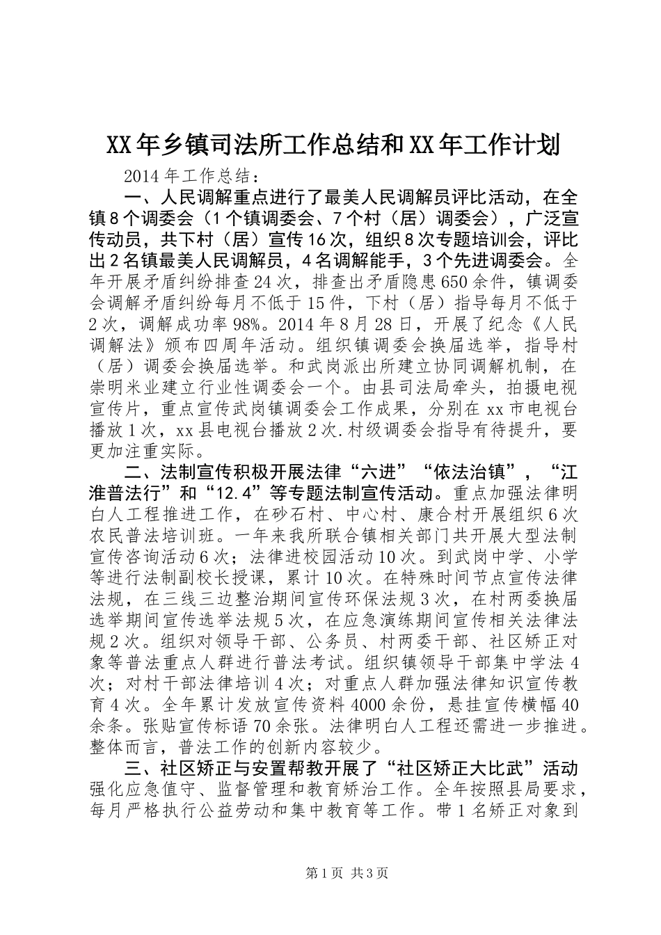 XX年乡镇司法所工作总结和XX年工作计划_第1页