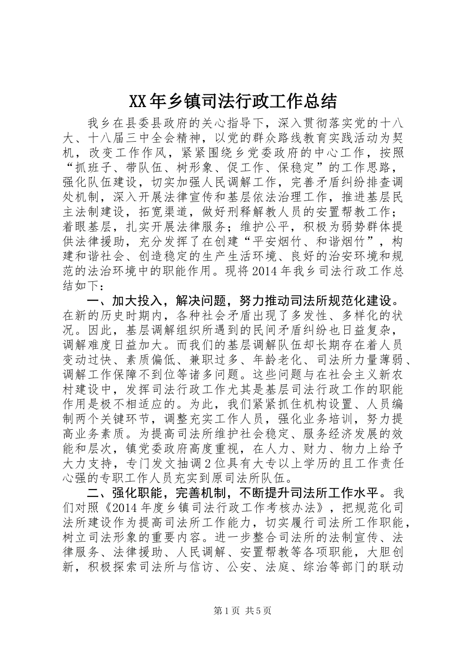 XX年乡镇司法行政工作总结_1_第1页
