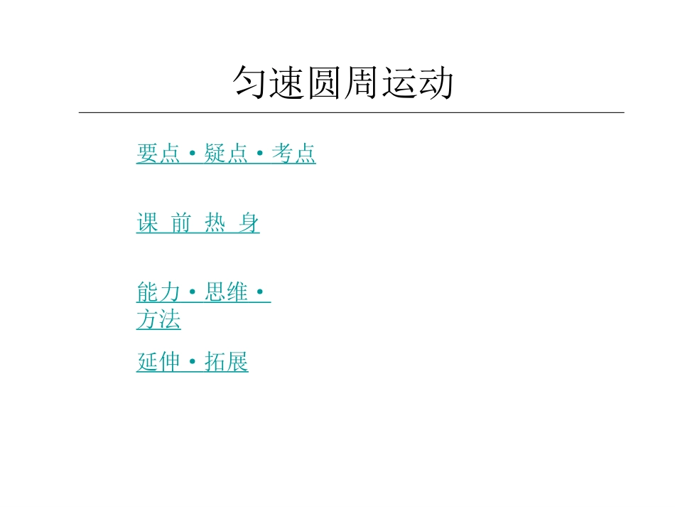 匀速圆周运动7917_第1页
