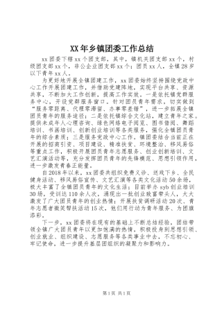 XX年乡镇团委工作总结