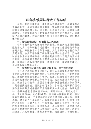 XX年乡镇司法行政工作总结