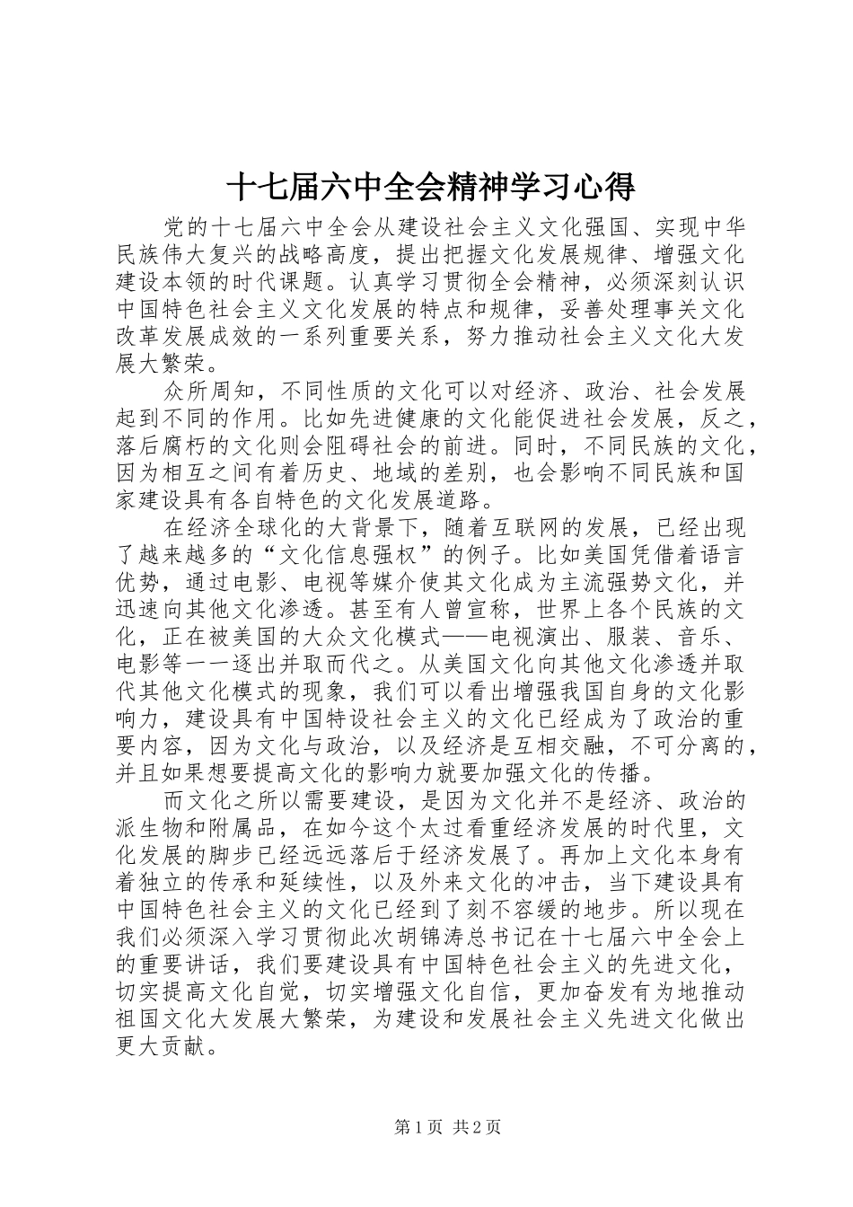 十七届六中全会精神学习心得 _第1页