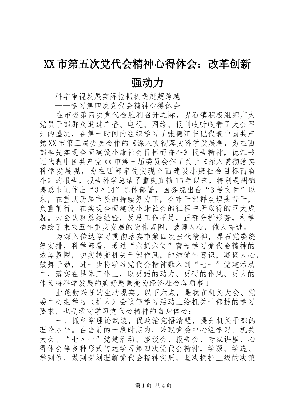 XX市第五次党代会精神心得体会：改革创新强动力 _第1页