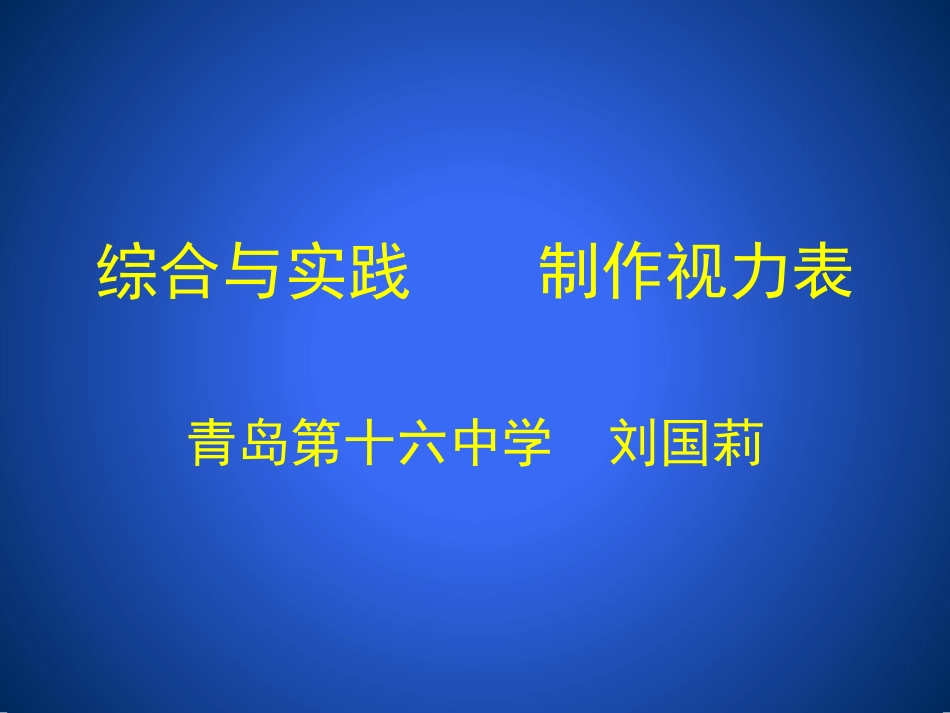综合与实践制作视力表_第1页