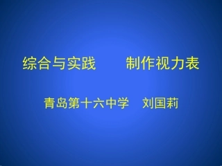 综合与实践制作视力表