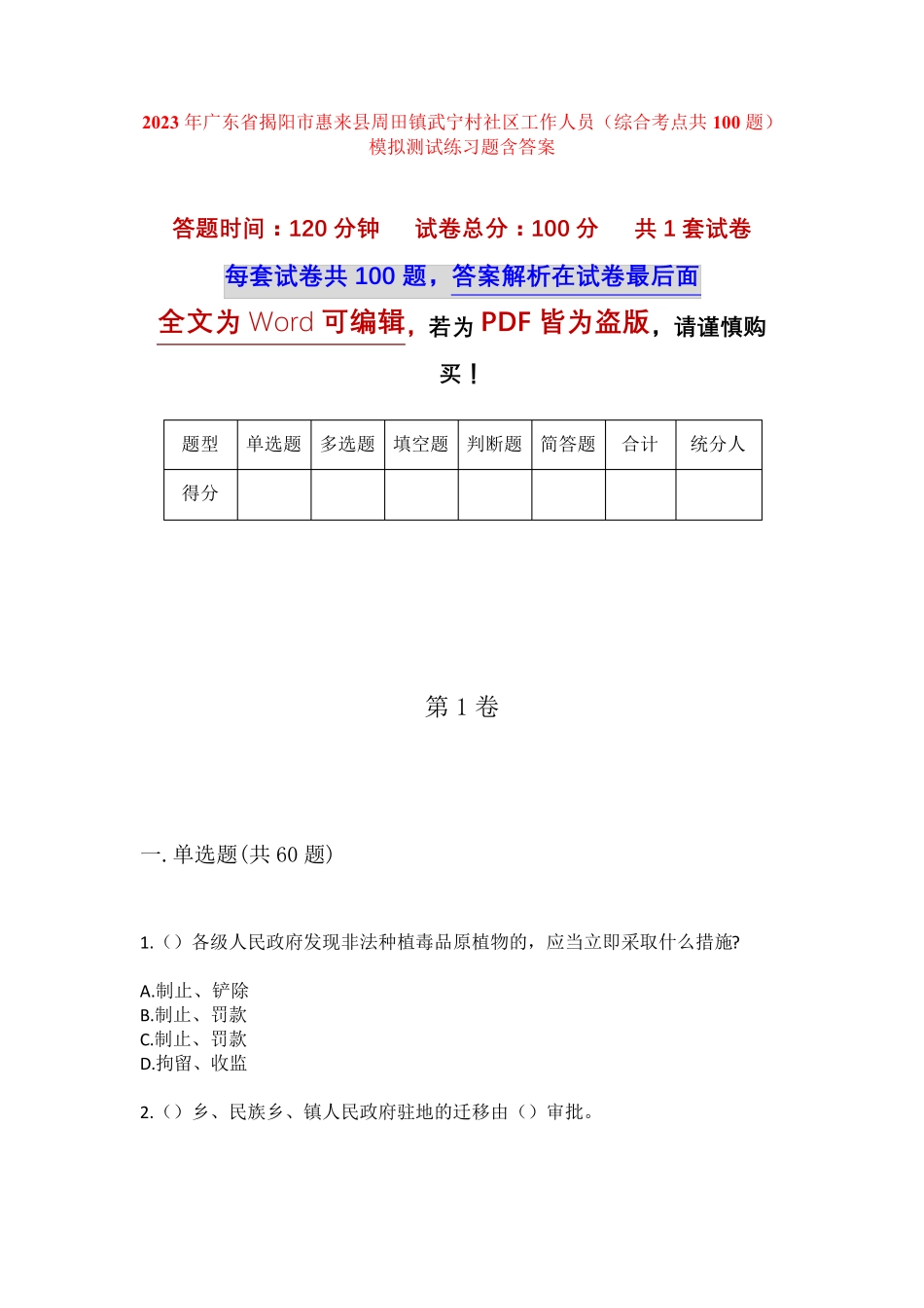精品市惠来县周田镇武宁村社区工作人员(综合考点共100题)模拟测试练习题精品_第1页