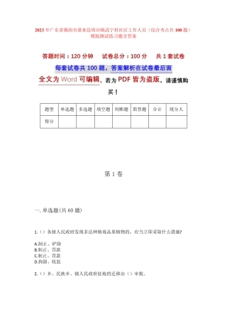 精品市惠来县周田镇武宁村社区工作人员(综合考点共100题)模拟测试练习题精品