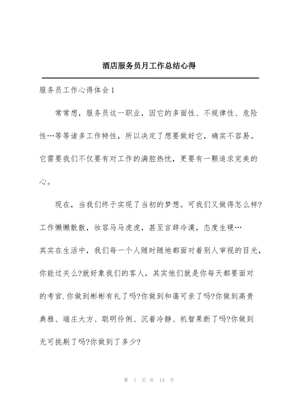 酒店服务员月工作总结心得_第1页