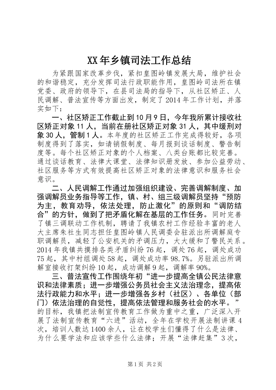 XX年乡镇司法工作总结_第1页