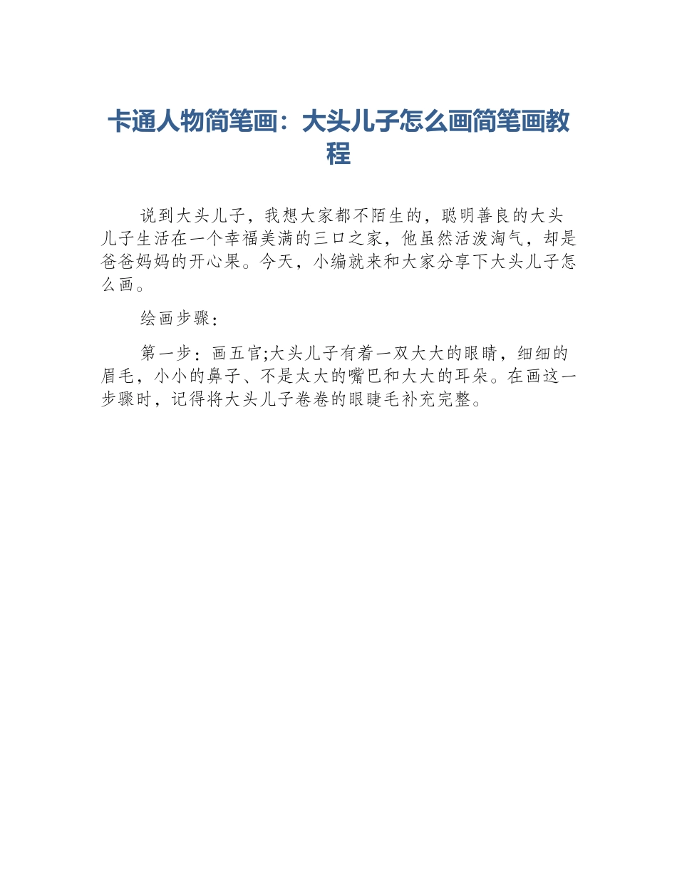 卡通人物简笔画：大头儿子怎么画简笔画教程_第1页