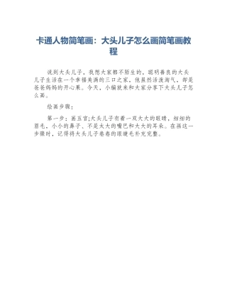 卡通人物简笔画：大头儿子怎么画简笔画教程
