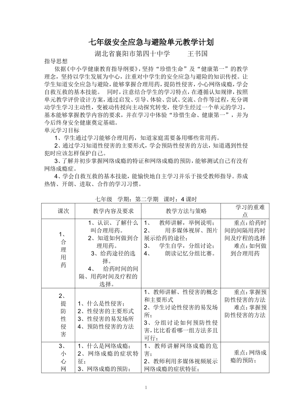 七年级安全应急与避险单元教学计划_第1页