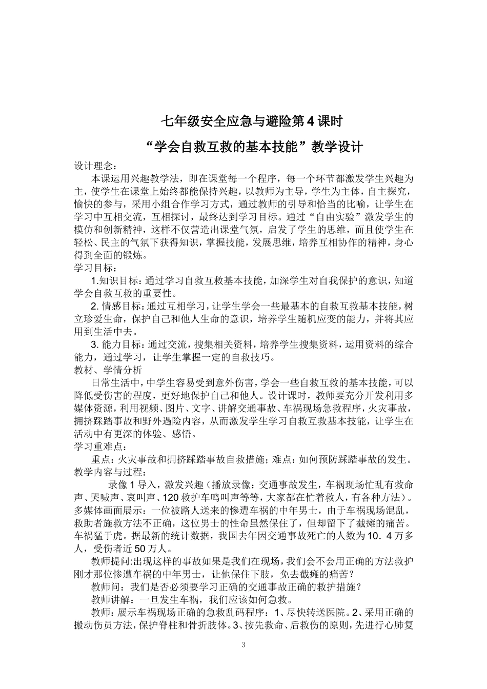 七年级安全应急与避险单元教学计划_第3页