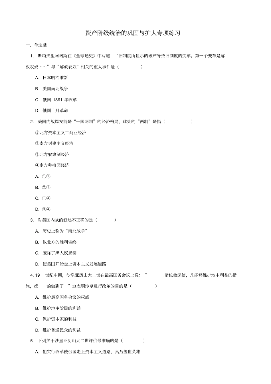 2019届中考历史专题复习：资产阶级统治的巩固与扩大习题_含答案_第1页