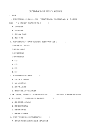 2019届中考历史专题复习：资产阶级统治的巩固与扩大习题_含答案