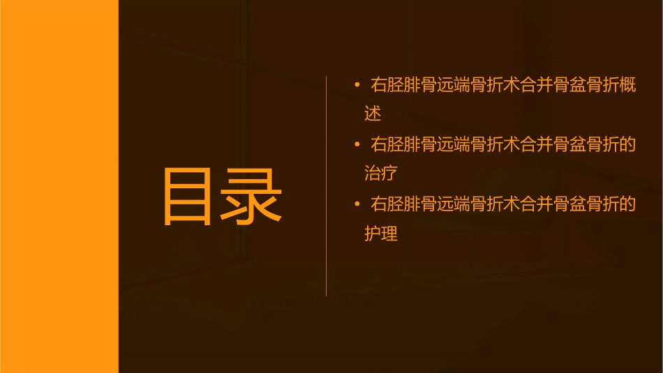 右胫腓骨远端骨折术合并骨盆骨折查房护理课件_第2页
