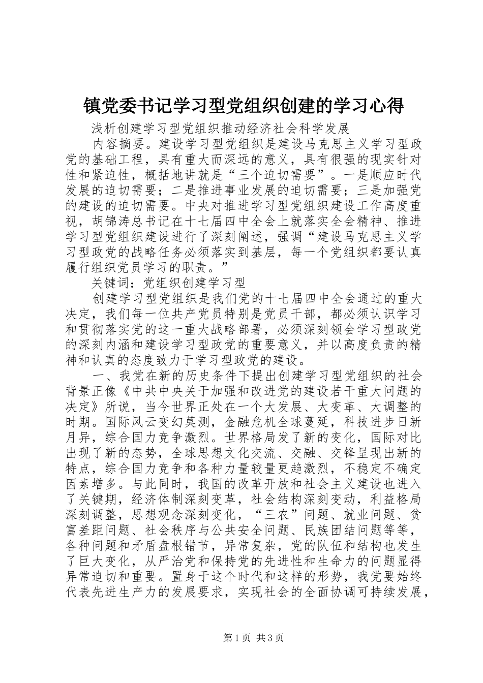 镇党委书记学习型党组织创建的学习心得 _第1页