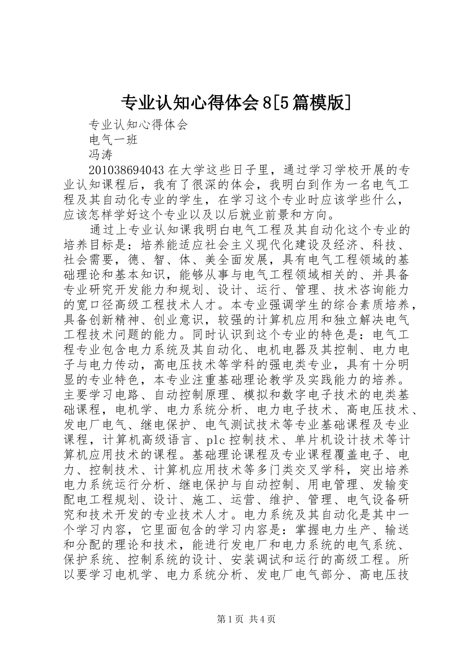 专业认知心得体会8[5篇模版]_第1页