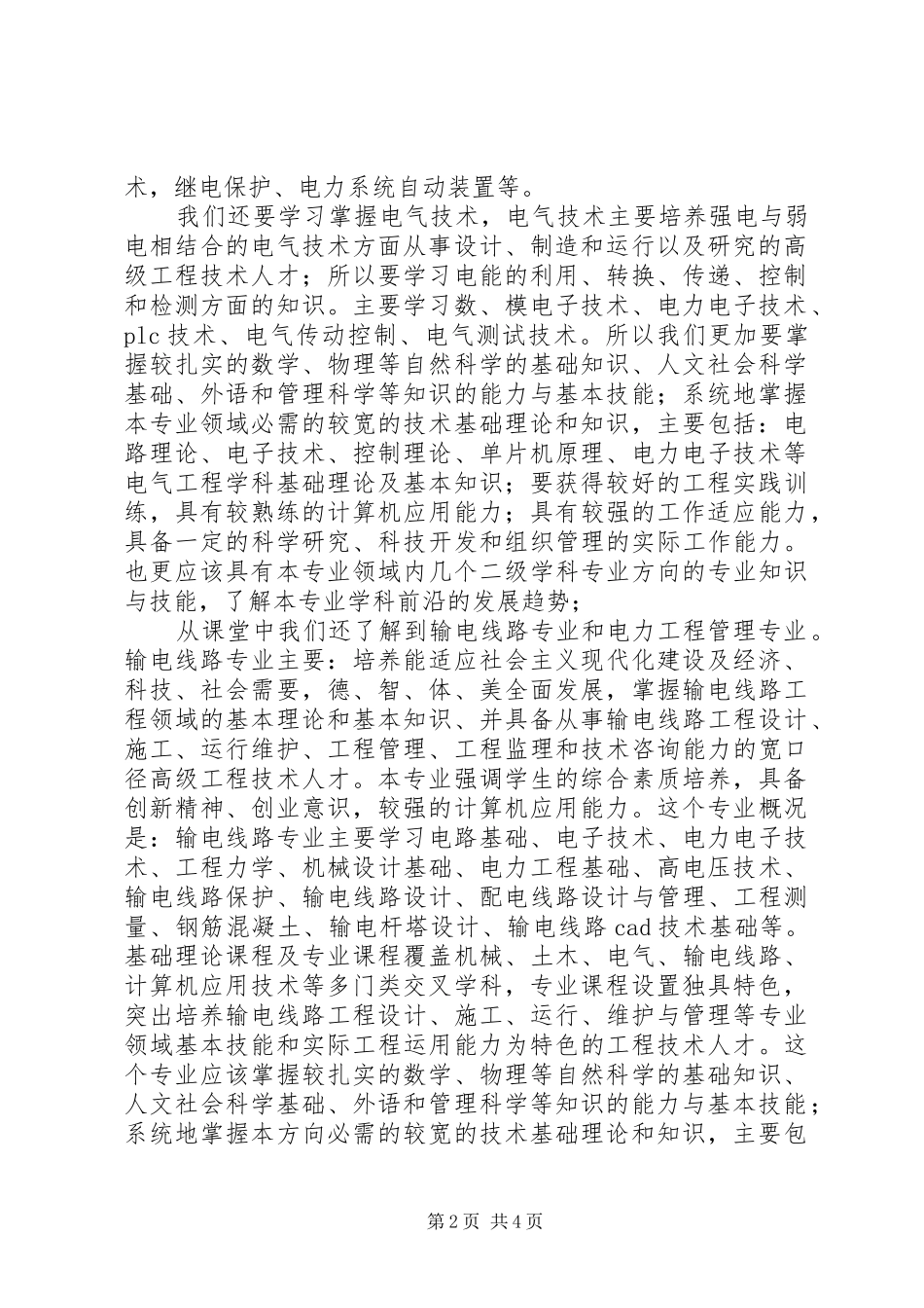 专业认知心得体会8[5篇模版]_第2页