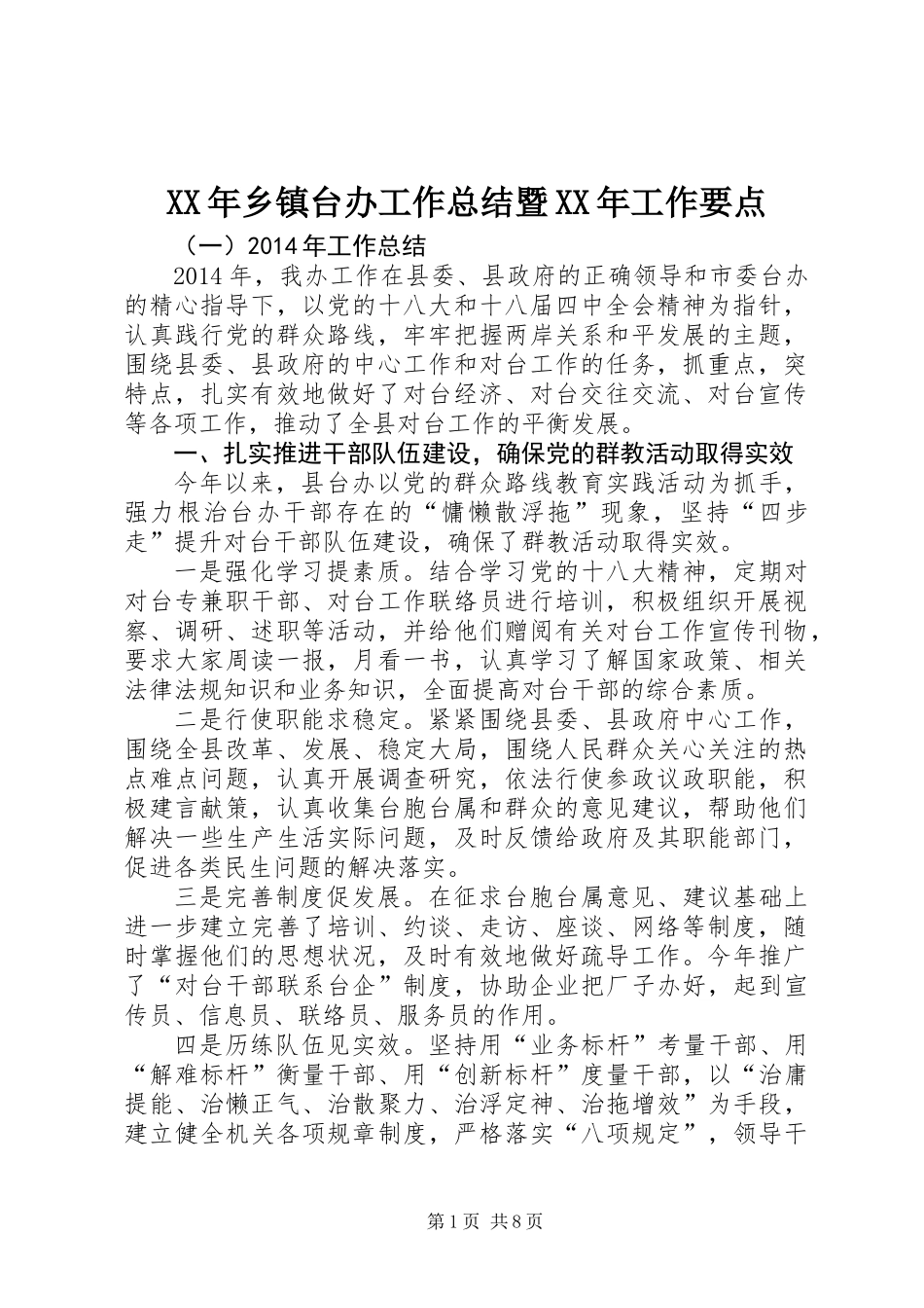 XX年乡镇台办工作总结暨XX年工作要点_第1页