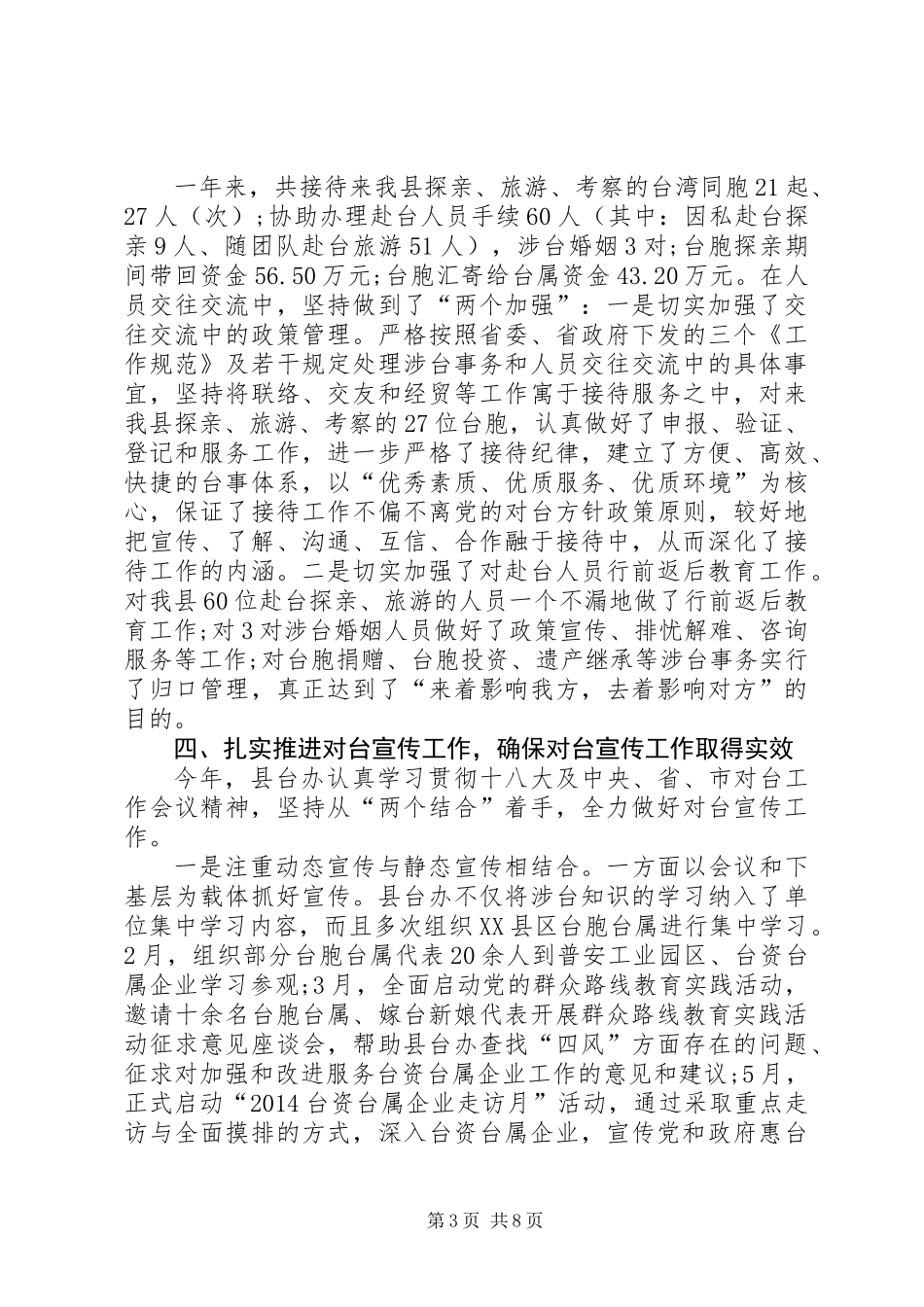 XX年乡镇台办工作总结暨XX年工作要点_第3页
