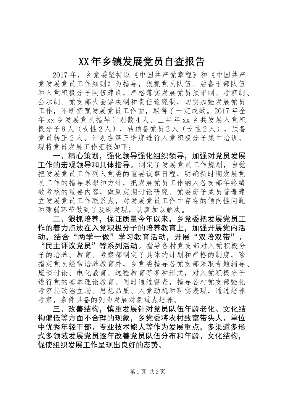 XX年乡镇发展党员自查报告_第1页
