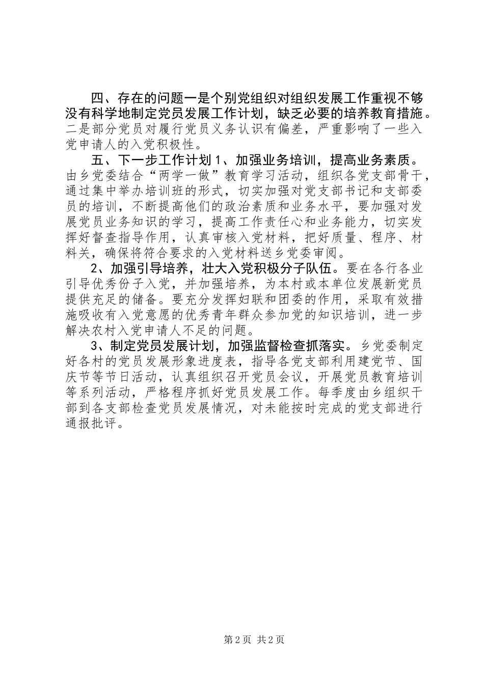 XX年乡镇发展党员自查报告_第2页