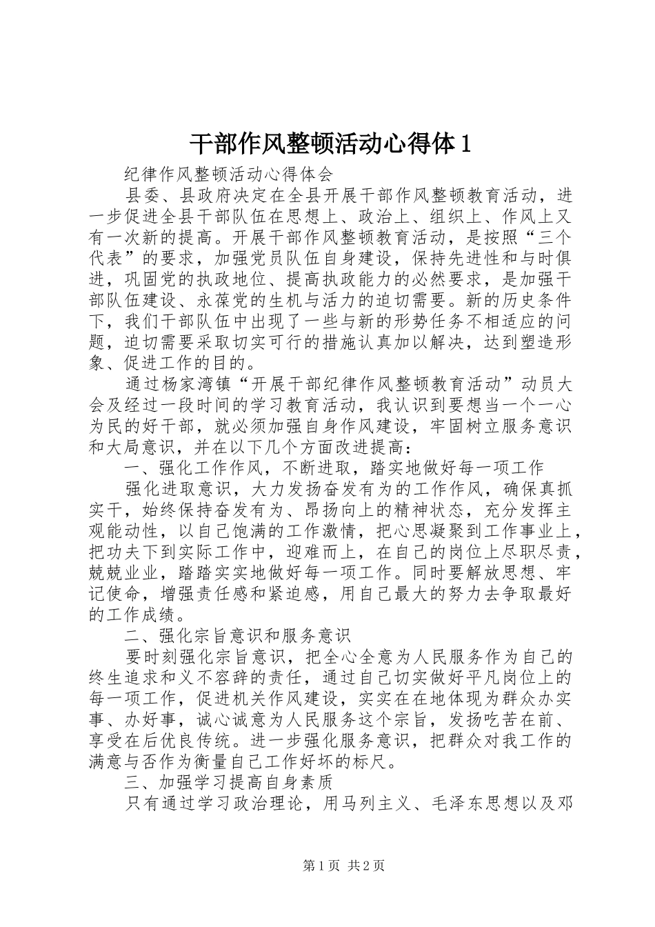 干部作风整顿活动心得体1 _第1页