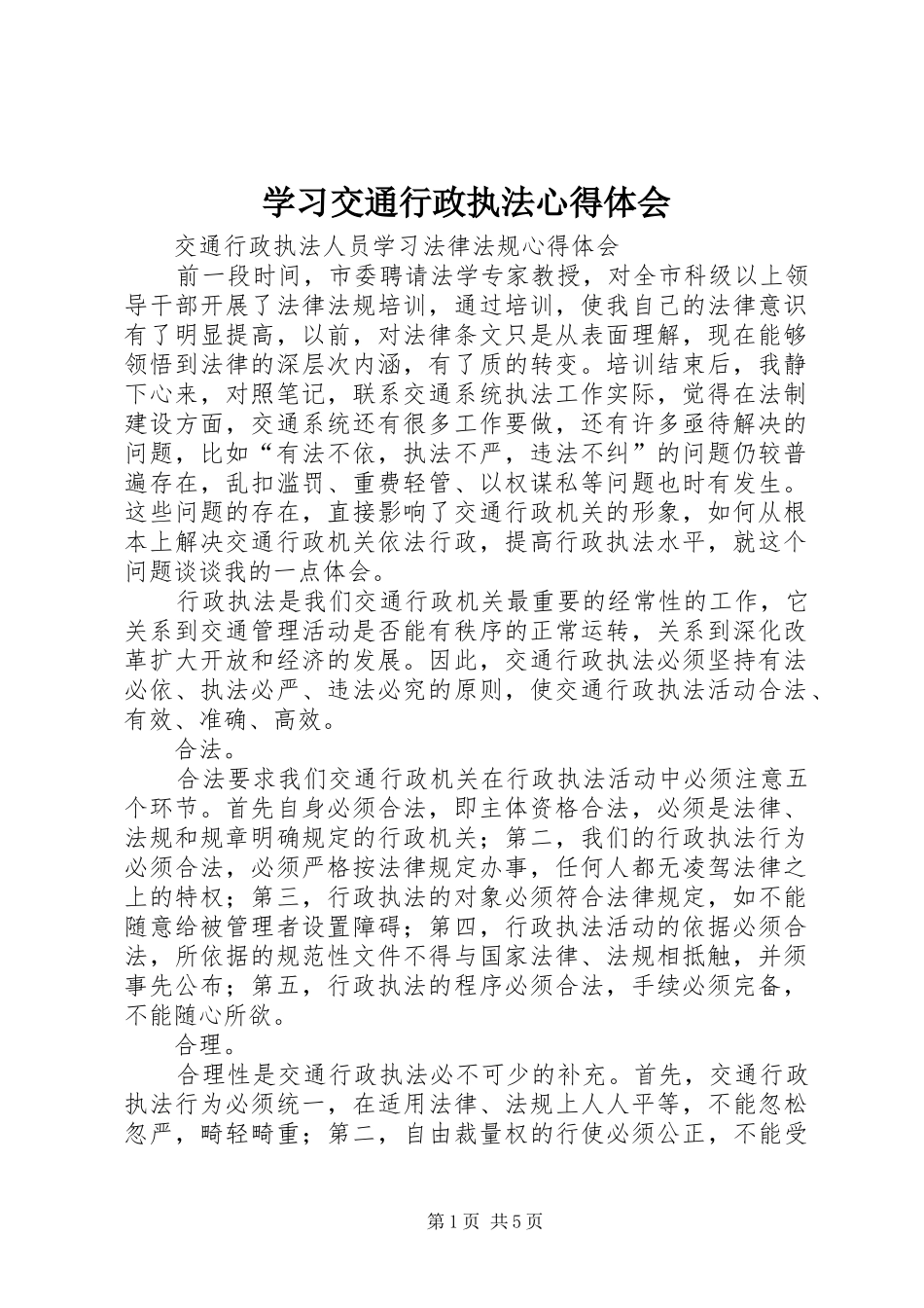 学习交通行政执法心得体会 _第1页