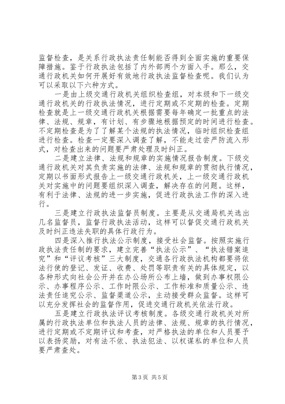 学习交通行政执法心得体会 _第3页