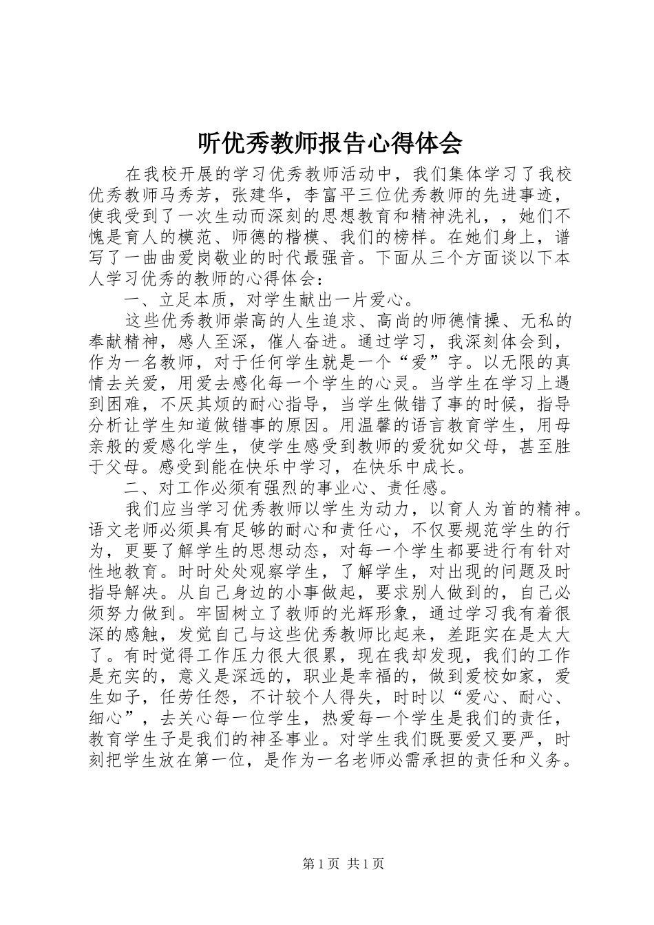 听优秀教师报告心得体会 _第1页