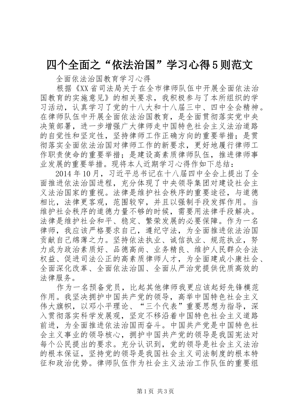 四个全面之“依法治国”学习心得5则范文_第1页