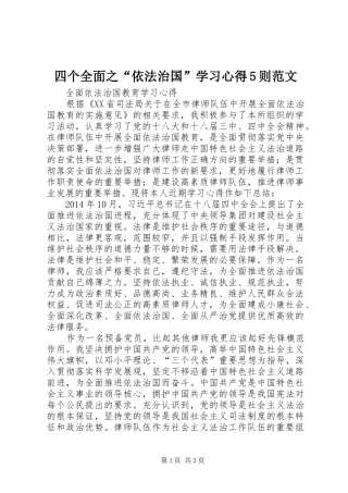 四个全面之“依法治国”学习心得5则范文