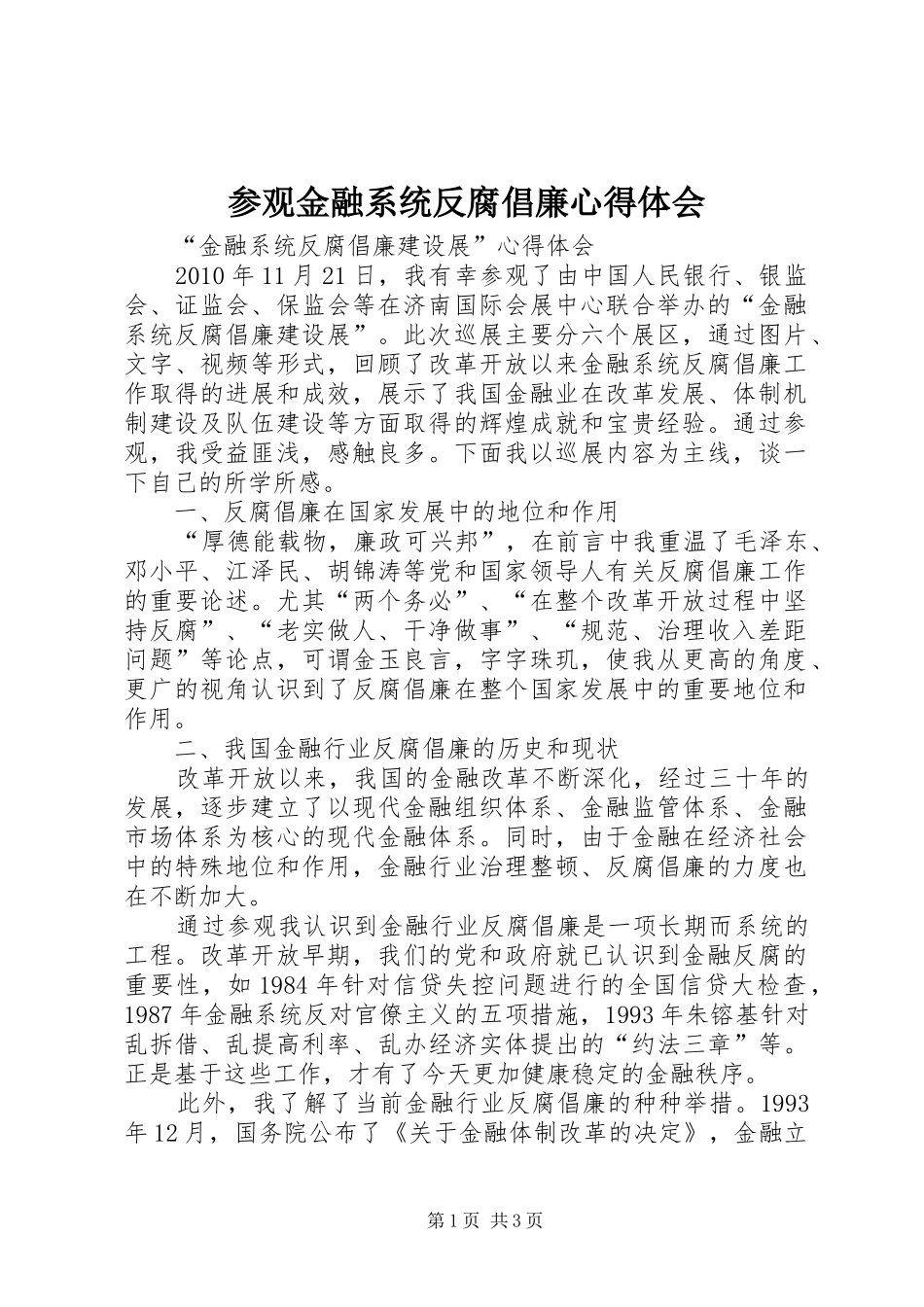 参观金融系统反腐倡廉心得体会 _第1页