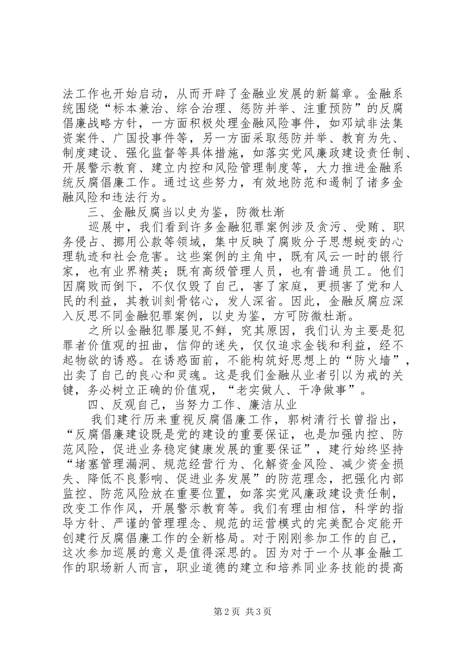 参观金融系统反腐倡廉心得体会 _第2页