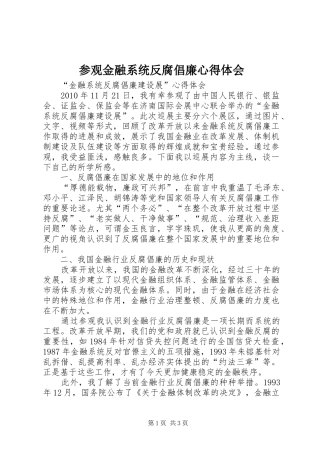 参观金融系统反腐倡廉心得体会 
