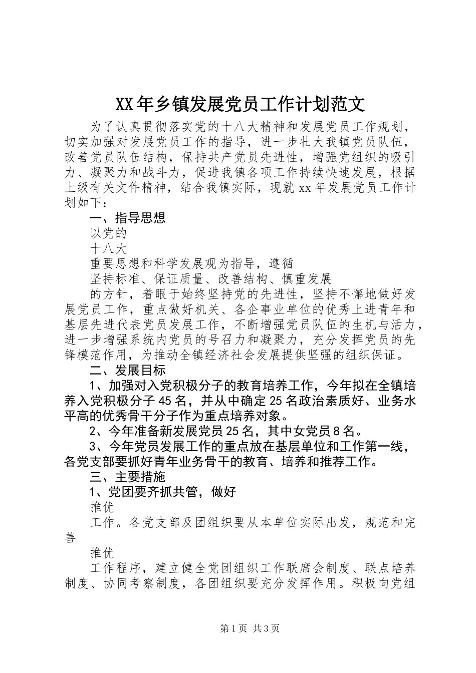 XX年乡镇发展党员工作计划范文_第1页