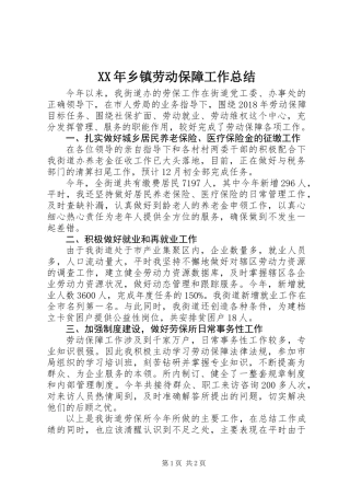 XX年乡镇劳动保障工作总结