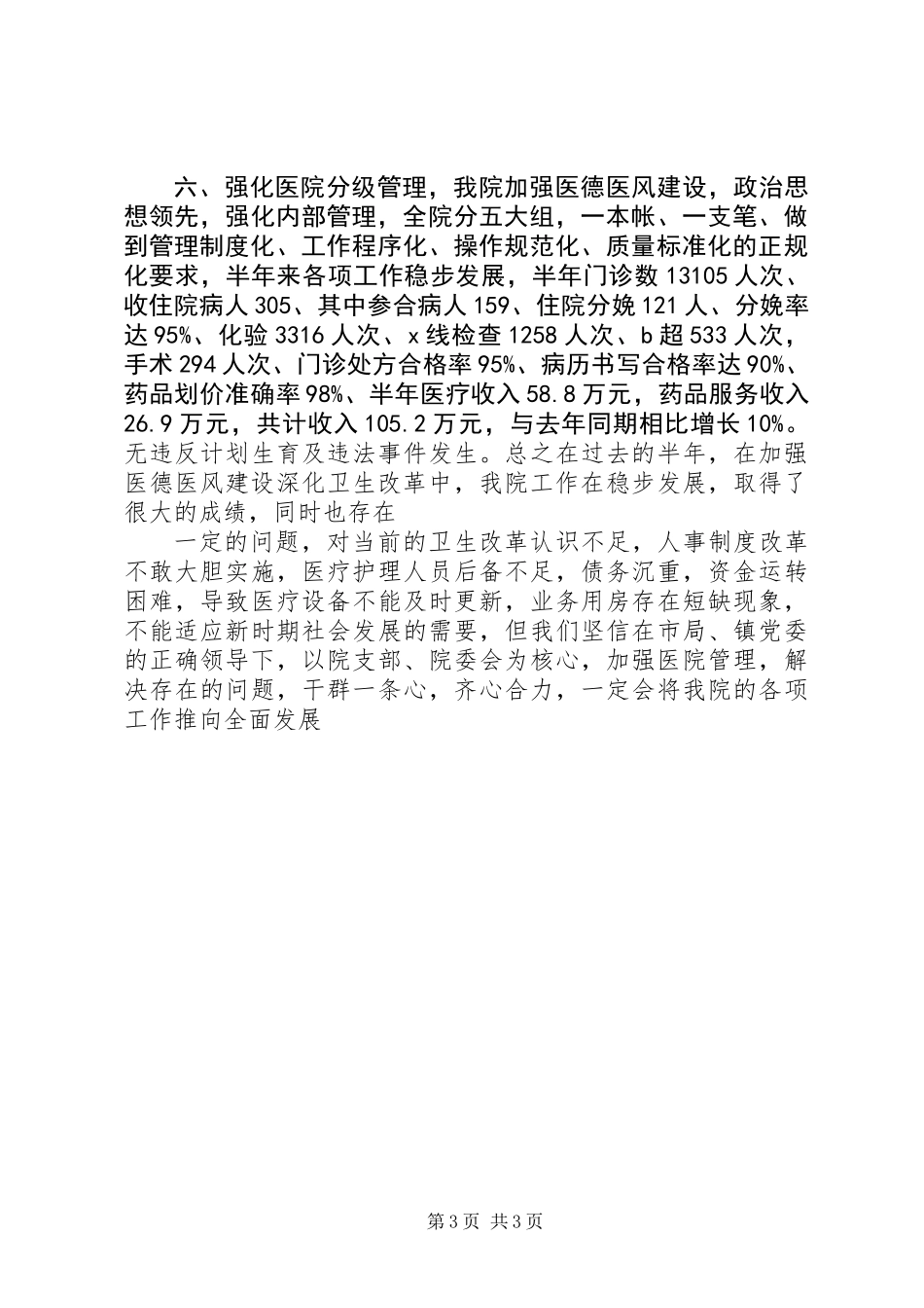XX年乡镇卫生院上半年工作总结_第3页