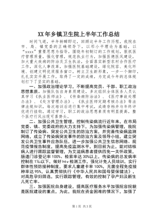 XX年乡镇卫生院上半年工作总结