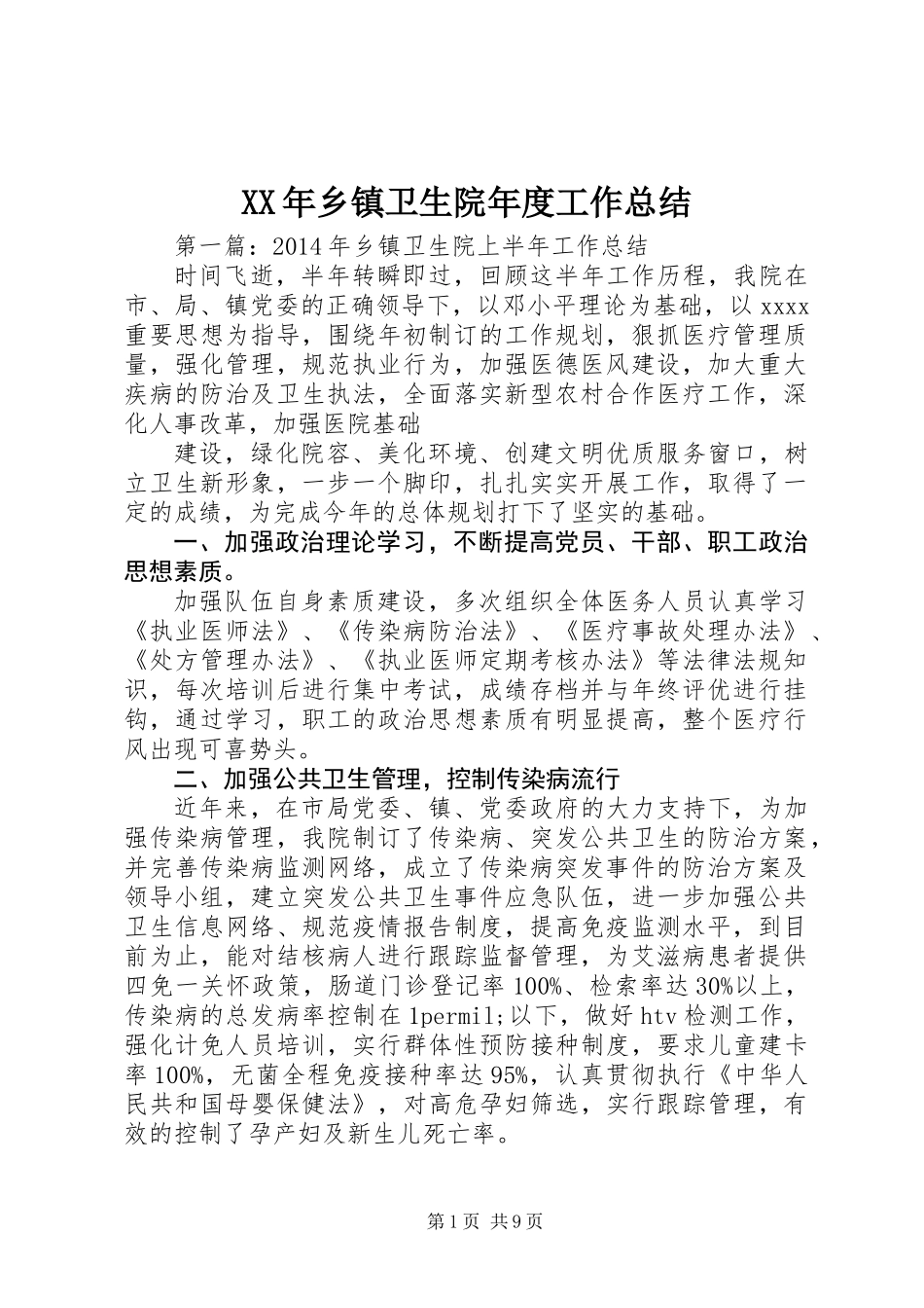 XX年乡镇卫生院年度工作总结_第1页