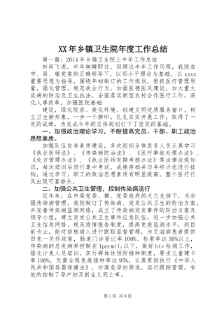 XX年乡镇卫生院年度工作总结