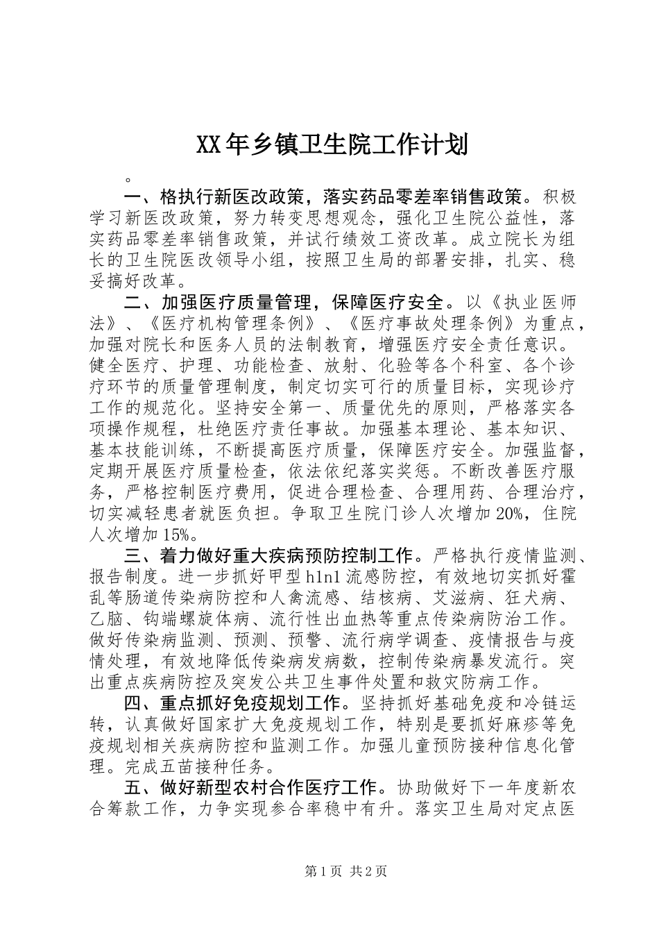 XX年乡镇卫生院工作计划_第1页