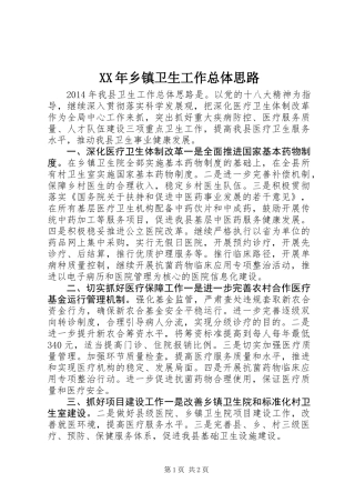 XX年乡镇卫生工作总体思路